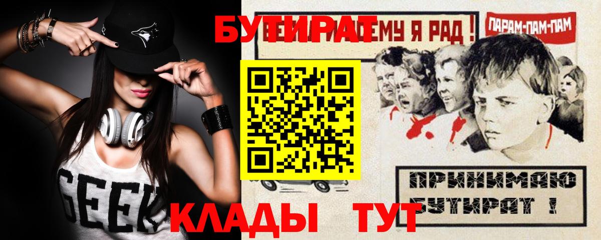 БУТИРАТ  БУТИРАТ 1.4BDO  Вход с VPN  Кинель 